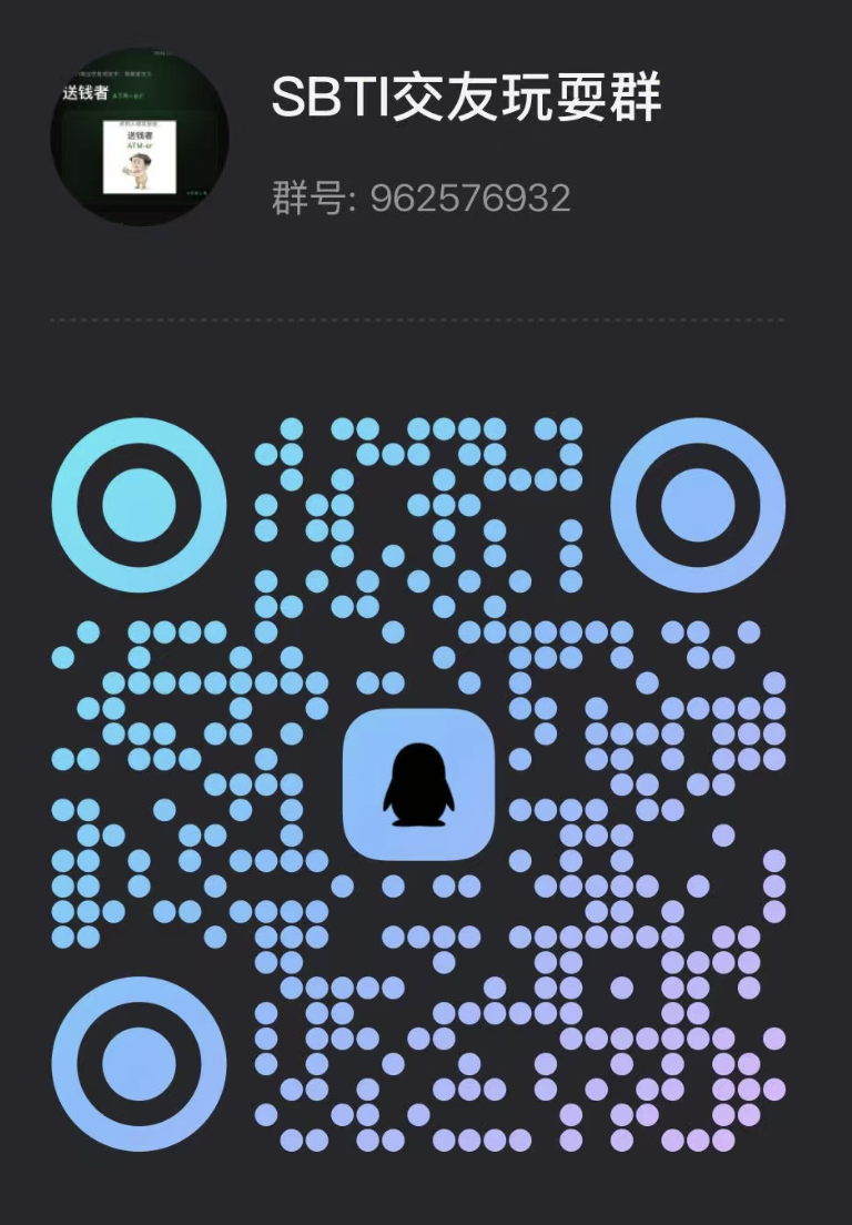 SBTI QQ群二维码